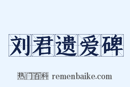 刘君遗爱碑是什么意思的图片